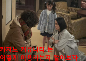 카지노 커뮤니티
