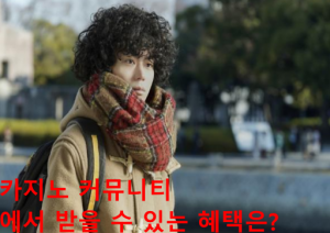 카지노 커뮤니티